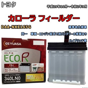 国産 バッテリー GSユアサ ECO.R ENJ トヨタ カローラ フィールダー DAA-NKE165G 平成29年10月～令和2年9月 ENJ-340LN0