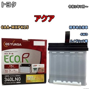 国産 バッテリー GSユアサ ECO.R ENJ トヨタ アクア 6AA-MXPK15 令和3年7月～ ENJ-340LN0