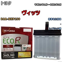 国産 バッテリー GSユアサ ECO.R ENJ トヨタ ヴィッツ DAA-NHP130 平成29年1月～令和2年3月 ENJ-340LN0_画像1