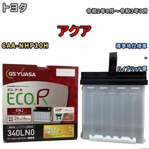 国産 バッテリー GSユアサ ECO.R ENJ トヨタ アクア 6AA-NHP10H 令和2年8月～令和3年7月 ENJ-340LN0