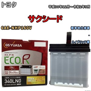 国産 バッテリー GSユアサ ECO.R ENJ トヨタ サクシード 6AE-NHP160V 平成30年12月～令和2年5月 ENJ-340LN0