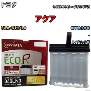 国産 バッテリー GSユアサ ECO.R ENJ トヨタ アクア 6AA-NHP10 令和2年8月～令和3年7月 ENJ-340LN0