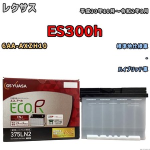 国産 バッテリー GSユアサ ECO.R ENJ レクサス ＥＳ３００ｈ 6AA-AXZH10 平成30年10月～令和2年8月 ENJ-375LN2