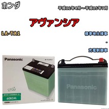 国産 バッテリー パナソニック circla(サークラ) ホンダ アヴァンシア LA-TA1 平成12年4月～平成15年7月 N-60B24LCR_画像1