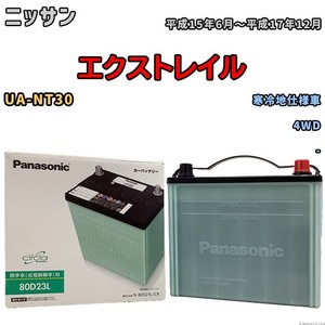 国産 バッテリー パナソニック circla(サークラ) ニッサン エクストレイル UA-NT30 平成15年6月～平成17年12月 N-80D23LCR