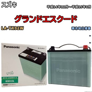 国産 バッテリー パナソニック circla(サークラ) スズキ グランドエスクード LA-TX92W 平成14年12月～平成15年6月 N-80D23LCR