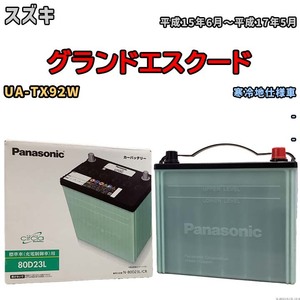 国産 バッテリー パナソニック circla(サークラ) スズキ グランドエスクード UA-TX92W 平成15年6月～平成17年5月 N-80D23LCR