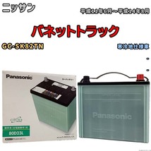 国産 バッテリー パナソニック circla(サークラ) ニッサン バネットトラック GC-SK82TN 平成11年6月～平成14年8月 N-80D23LCR_画像1