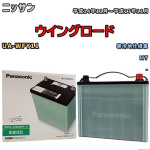 国産 バッテリー パナソニック circla(サークラ) ニッサン ウイングロード UA-WFY11 平成14年11月～平成17年11月 N-80D23LCR