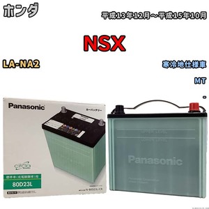 国産 バッテリー パナソニック circla(サークラ) ホンダ ＮＳＸ LA-NA2 平成13年12月～平成15年10月 N-80D23LCR