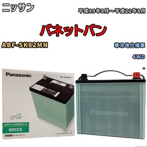 国産 バッテリー パナソニック circla(サークラ) ニッサン バネットバン ABF-SK82MN 平成19年8月～平成22年8月 N-80D23LCR