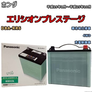 国産 バッテリー パナソニック circla(サークラ) ホンダ エリシオンプレステージ DBA-RR6 平成19年1月～平成25年10月 N-80D23LCR