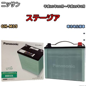 国産 バッテリー パナソニック circla(サークラ) ニッサン ステージア GH-M35 平成13年10月～平成19年6月 N-80D23LCR