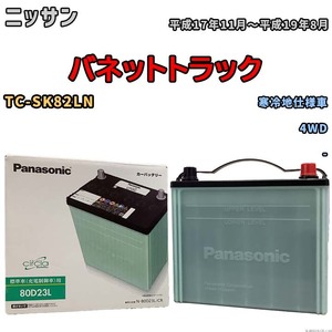 国産 バッテリー パナソニック circla(サークラ) ニッサン バネットトラック TC-SK82LN 平成17年11月～平成19年8月 N-80D23LCR