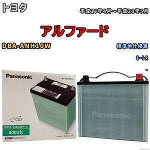 国産 バッテリー パナソニック circla(サークラ) トヨタ アルファード DBA-ANH10W 平成17年4月～平成20年5月 N-80D23LCR