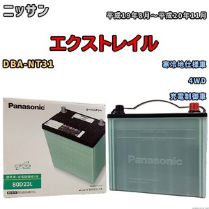 国産 バッテリー パナソニック circla(サークラ) ニッサン エクストレイル DBA-NT31 平成19年8月～平成20年11月 N-80D23LCR