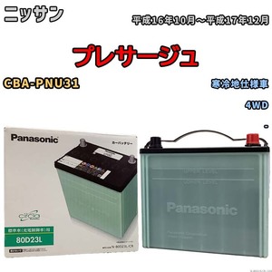 国産 バッテリー パナソニック circla(サークラ) ニッサン プレサージュ CBA-PNU31 平成16年10月～平成17年12月 N-80D23LCR