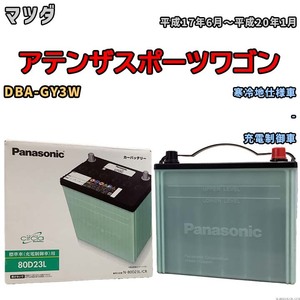 国産 バッテリー パナソニック circla(サークラ) マツダ アテンザスポーツワゴン DBA-GY3W 平成17年6月～平成20年1月 N-80D23LCR