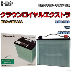 国産 バッテリー パナソニック circla(サークラ) トヨタ クラウンロイヤルエクストラ DBA-GRS181 平成16年8月～平成20年2月 N-80D23LCR