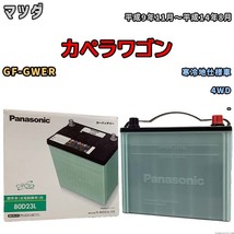 国産 バッテリー パナソニック circla(サークラ) マツダ カペラワゴン GF-GWER 平成9年11月～平成14年8月 N-80D23LCR_画像1