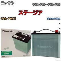 国産 バッテリー パナソニック circla(サークラ) ニッサン ステージア CBA-PM35 平成16年8月～平成19年6月 N-80D23LCR_画像1