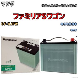 国産 バッテリー パナソニック circla(サークラ) マツダ ファミリアＳワゴン GF-BJFW 平成11年8月～平成14年9月 N-80D23LCR