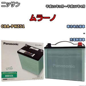 国産 バッテリー パナソニック circla(サークラ) ニッサン ムラーノ CBA-PNZ51 平成20年9月～平成27年4月 N-80D23LCR