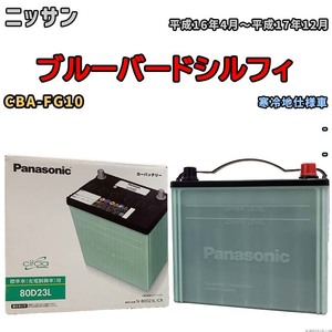 国産 バッテリー パナソニック circla(サークラ) ニッサン ブルーバードシルフィ CBA-FG10 平成16年4月～平成17年12月 N-80D23LCR