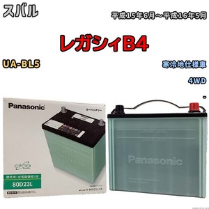 国産 バッテリー パナソニック circla(サークラ) スバル レガシィＢ４ UA-BL5 平成15年6月～平成16年5月 N-80D23LCR