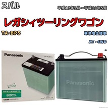 国産 バッテリー パナソニック circla(サークラ) スバル レガシィツーリングワゴン TA-BP5 平成17年5月～平成19年5月 N-80D23LCR_画像1