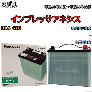 国産 バッテリー パナソニック circla(サークラ) スバル インプレッサアネシス DBA-GE6 平成20年10月～平成23年12月 N-80D23LCR