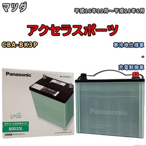 国産 バッテリー パナソニック circla(サークラ) マツダ アクセラスポーツ CBA-BK3P 平成16年10月～平成18年6月 N-80D23LCR