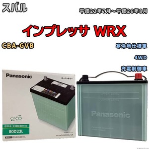 国産 バッテリー パナソニック circla(サークラ) スバル インプレッサ ＷＲＸ CBA-GVB 平成22年7月～平成26年8月 N-80D23LCR