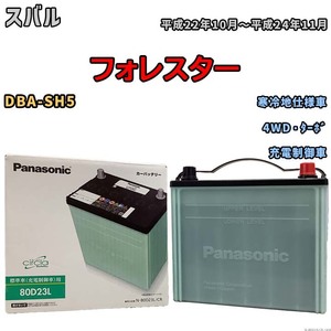 国産 バッテリー パナソニック circla(サークラ) スバル フォレスター DBA-SH5 平成22年10月～平成24年11月 N-80D23LCR