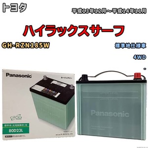 国産 バッテリー パナソニック circla(サークラ) トヨタ ハイラックスサーフ GH-RZN185W 平成13年12月～平成14年11月 N-80D23LCR