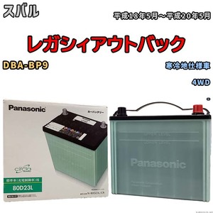 国産 バッテリー パナソニック circla(サークラ) スバル レガシィアウトバック DBA-BP9 平成18年5月～平成20年5月 N-80D23LCR