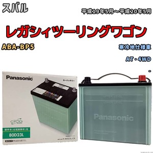 国産 バッテリー パナソニック circla(サークラ) スバル レガシィツーリングワゴン ABA-BP5 平成19年5月～平成20年5月 N-80D23LCR