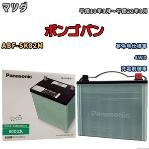 国産 バッテリー パナソニック circla(サークラ) マツダ ボンゴバン ABF-SK82M 平成19年8月～平成22年8月 N-80D23LCR