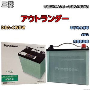 国産 バッテリー パナソニック circla(サークラ) 三菱 アウトランダー DBA-CW5W 平成17年10月～平成24年10月 N-80D23LCR