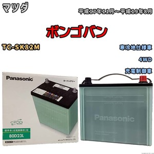 国産 バッテリー パナソニック circla(サークラ) マツダ ボンゴバン TC-SK82M 平成17年11月～平成19年8月 N-80D23LCR