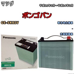 国産 バッテリー パナソニック circla(サークラ) マツダ ボンゴバン GE-SK82V 平成11年6月～平成14年8月 N-80D23LCR