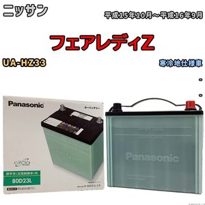 国産 バッテリー パナソニック circla(サークラ) ニッサン フェアレディＺ UA-HZ33 平成15年10月～平成16年9月 N-80D23LCR