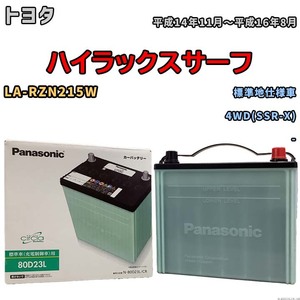 国産 バッテリー パナソニック circla(サークラ) トヨタ ハイラックスサーフ LA-RZN215W 平成14年11月～平成16年8月 N-80D23LCR