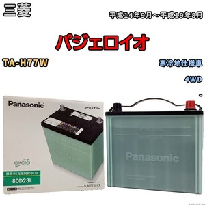 国産 バッテリー パナソニック circla(サークラ) 三菱 パジェロイオ TA-H77W 平成14年9月～平成19年8月 N-80D23LCR