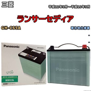 国産 バッテリー パナソニック circla(サークラ) 三菱 ランサーセディア GH-CS5A 平成12年5月～平成13年5月 N-80D23LCR