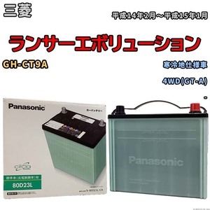 国産 バッテリー パナソニック circla(サークラ) 三菱 ランサーエボリューション GH-CT9A 平成14年2月～平成15年1月 N-80D23LCR