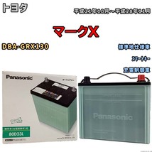 国産 バッテリー パナソニック circla(サークラ) トヨタ マークＸ DBA-GRX130 平成21年10月～平成28年11月 N-80D23LCR_画像1