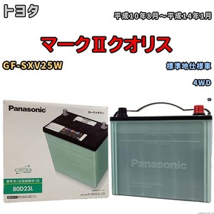 国産 バッテリー パナソニック circla(サークラ) トヨタ マークIIクオリス GF-SXV25W 平成10年8月～平成14年1月 N-80D23LCR