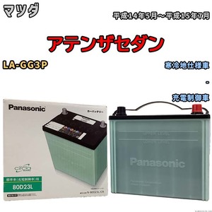 国産 バッテリー パナソニック circla(サークラ) マツダ アテンザセダン LA-GG3P 平成14年5月～平成15年7月 N-80D23LCR