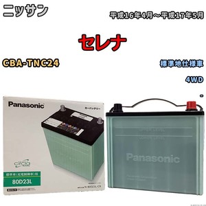 国産 バッテリー パナソニック circla(サークラ) ニッサン セレナ CBA-TNC24 平成16年4月～平成17年5月 N-80D23LCR